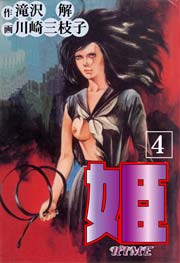 姫4　Vol.1