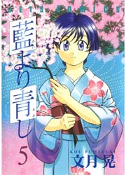 藍より青し 5巻