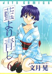 藍より青し 6巻