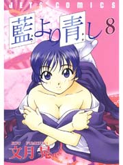 藍より青し 8巻