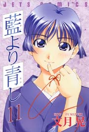 藍より青し 11巻