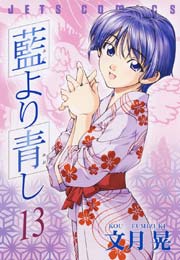 藍より青し 13巻