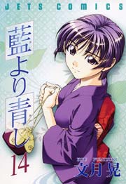 藍より青し 14巻