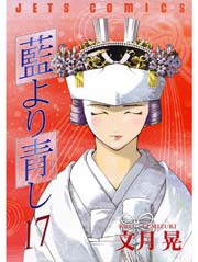 藍より青し 17巻