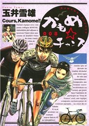 かもめチャンス 8