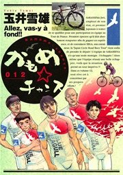 かもめチャンス 12