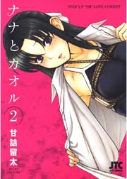 ナナとカオル 2巻