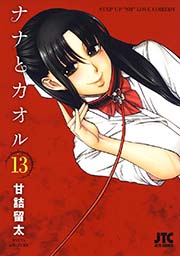 ナナとカオル 13巻