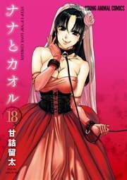 ナナとカオル 18巻
