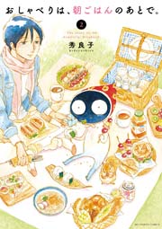 おしゃべりは、朝ごはんのあとで。 2