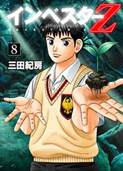 インベスターZ(8)