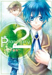 planetary* 2巻