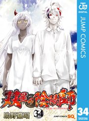 双星の陰陽師 34