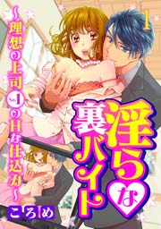 淫らな裏バイト～理想の上司No.1のHな仕込み～