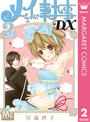 メイちゃんの執事DX 2