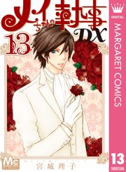 メイちゃんの執事DX 13