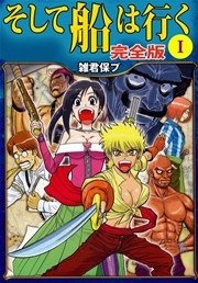 そして船は行く 完全版