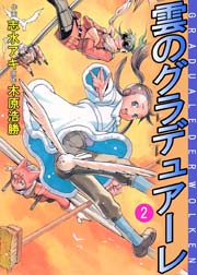 雲のグラデュアーレ 2巻