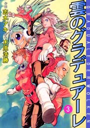 雲のグラデュアーレ 3巻