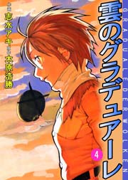 雲のグラデュアーレ 4巻