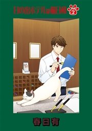 日の出ホテルは猫日和　第２話