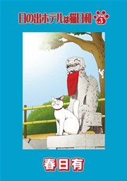 日の出ホテルは猫日和　第３話