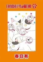 日の出ホテルは猫日和　第４話