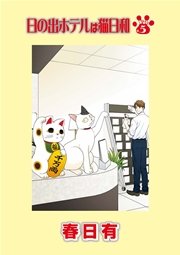 日の出ホテルは猫日和　第５話