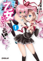ボクが乙女でひとり占め！