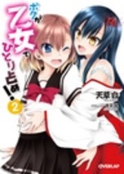 ボクが乙女でひとり占め！2