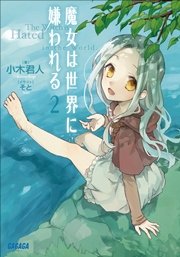 魔女は世界に嫌われる2