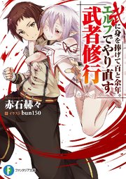 武に身を捧げて百と余年。エルフでやり直す武者修行 表紙