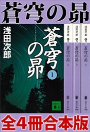 蒼穹の昴 全4冊合本版