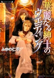 華麗なる紳士のウェディング