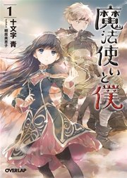 魔法使いと僕