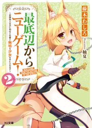 最底辺からニューゲーム！ 2～奴隷商人は次に地位と名誉と無垢な少女を手に入れます～