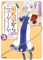 最底辺からニューゲーム！ 3～奴隷商人は捕まっていても、必ず相手の一歩先をいきます～