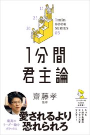 1分間君主論 差がつく実学教養