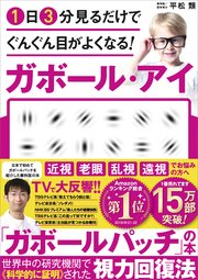 1日3分見るだけでぐんぐん目がよくなる！ ガボール・アイ