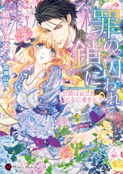 罪の鎖に囚われて～公爵は哀しき乙女に愛を乞う～