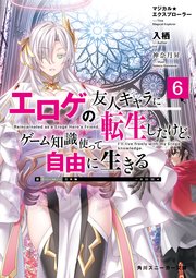 マジカル★エクスプローラー　エロゲの友人キャラに転生したけど、ゲーム知識使って自由に生きる6