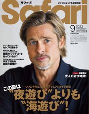 Safari（サファリ） 2022年9月号