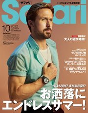 Safari（サファリ） 2022年10月号