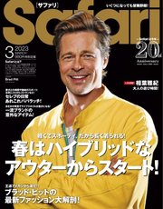 Safari（サファリ） 2023年3月号