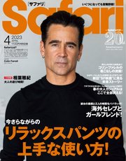 Safari（サファリ） 2023年4月号