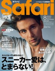 Safari（サファリ） 2023年8月号