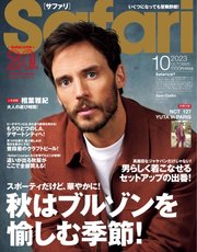 Safari（サファリ） 2023年10月号