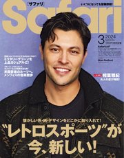Safari（サファリ） 2024年3月号
