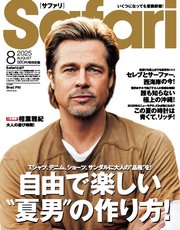 Safari 2025年8月号