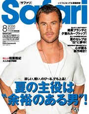 Safari 2026年8月号